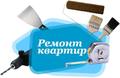Профессиональный ремонт квартир и домов