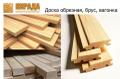 Доска обрезная, брус, вагонка.